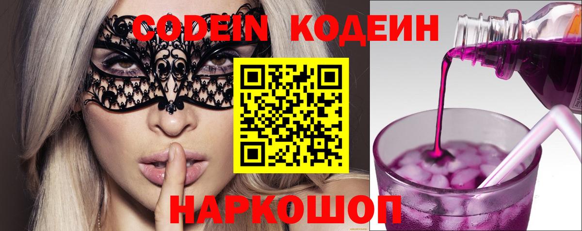 Кодеиновый сироп Lean Purple Drank  Кодеин Purple Drank  Вход с VPN  Ефремов 