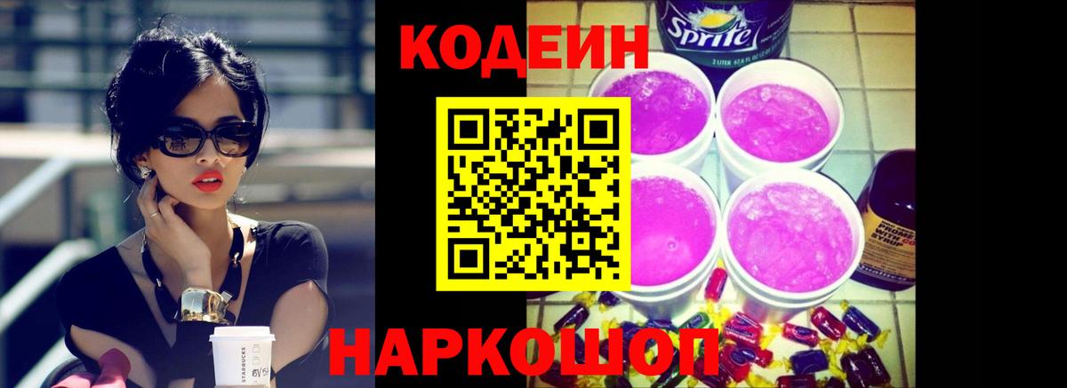 Кодеин напиток Lean (лин) Ефремов